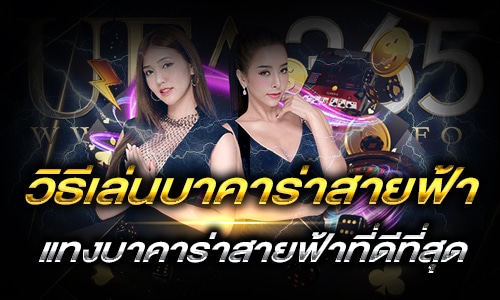 วิธีเล่นบาคาร่าสายฟ้า_h1