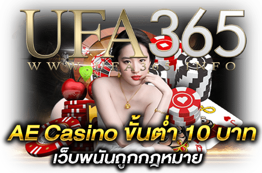 AE Casino ขั้นต่ำ 10 บาท