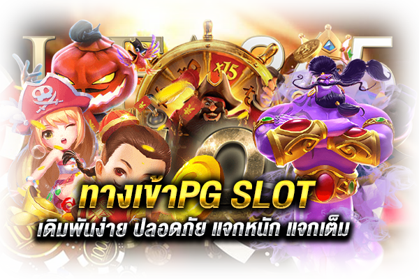 ทางเข้าPG SLOT_H1
