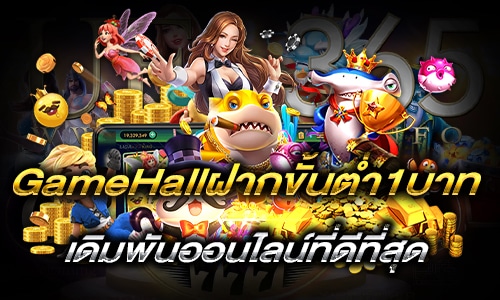 gamehallฝากขั้นต่ำ1บาท_H1