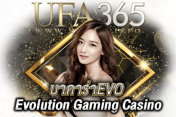 บาคาร่าEVO-2