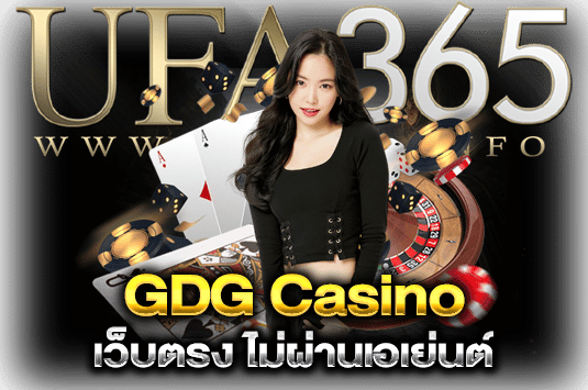 GDGเว็บตรงไม่ผ่านเอเย่นต์