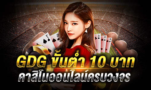 GDGขั้นต่ำ10บาท_top
