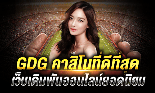 GDGไม่มีขั้นต่ำ