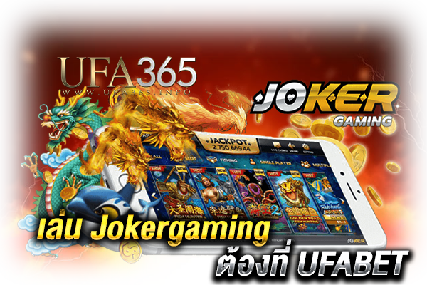 Jokergamingเว็บไหนดี_2