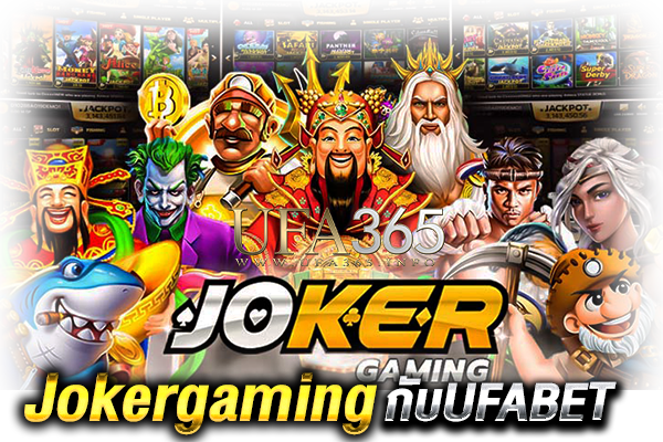 Jokergamingเว็บไหนดี_1