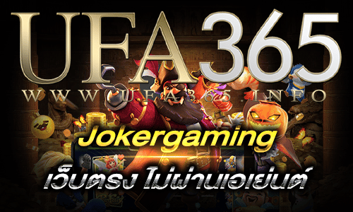 Jokergamingเว็บตรงไม่ผ่านเอเย่นต์