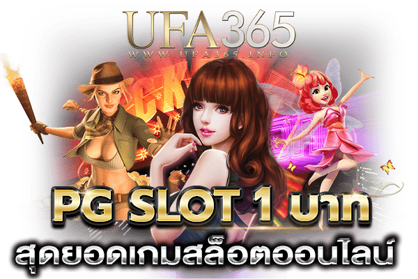 PG SLOT 1 บาท