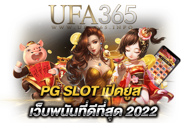 PG SLOT เปิดยูส2