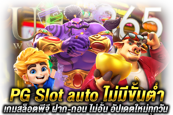 PG Slot auto ไม่มีขั้นต่ำ