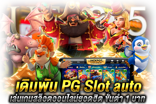 PG Slot auto เดิมพัน