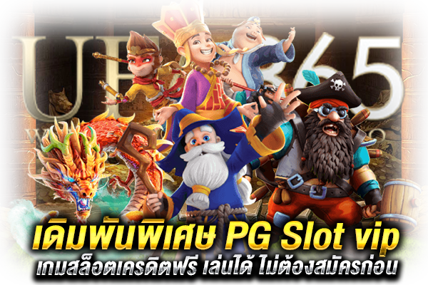 PG Slot vip พิเศษ
