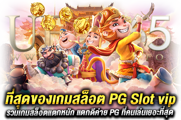 PG Slot vip เกมสล็อต