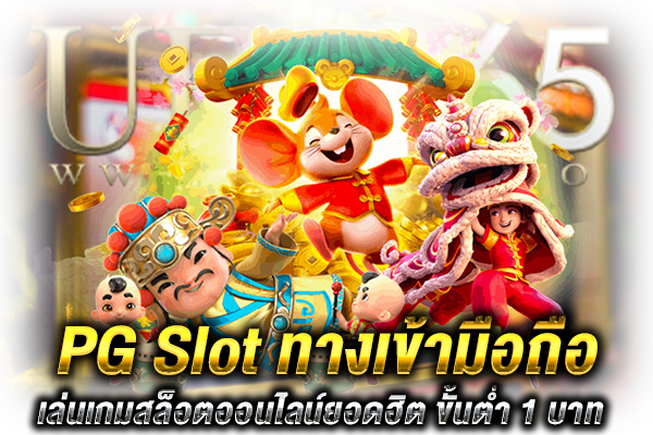 PG Slot ทางเข้า มือถือ
