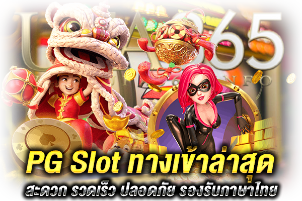 PG Slot ทางเข้า ล่าสุด