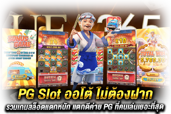 PG Slot ออโต้ ไม่ต้องฝาก