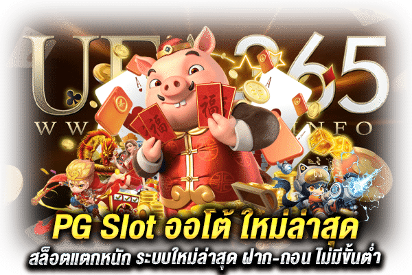 PG Slot ออโต้ ใหม่ล่าสุด