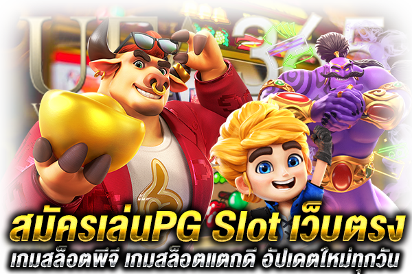 PG Slot เว็บตรง สมัคร
