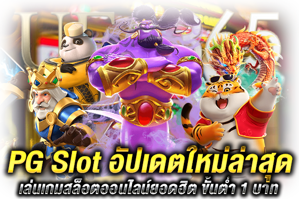PG Slot ใหม่ล่าสุด อัปเดต