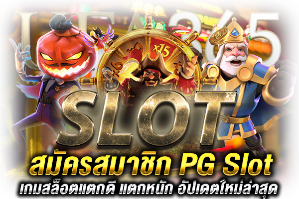 PG Slot ใหม่ล่าสุด สมัคร