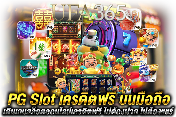 PG slot เครดิตฟรี บนมือถือ
