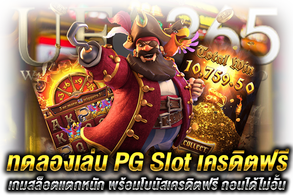 PG slot เครดิตฟรี ทดลองเล่น
