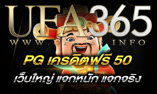 PG เครดิตฟรี 50_top