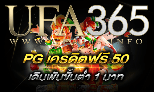 PG เครดิตฟรี 50_bot