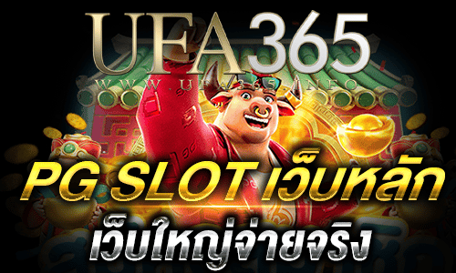 pg slot เว็บหลัก_top