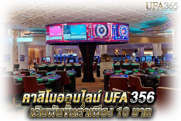 UFA356 คาสิโนออนไลน์ เว็บพนันครบวงจร แทงบอลออนไลน์ บาคาร่า│UFABET