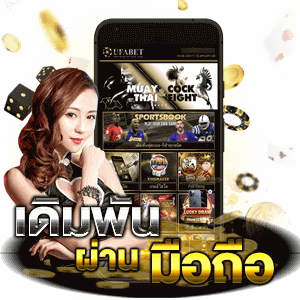 เดิมพันผ่านมือถือ UFABET