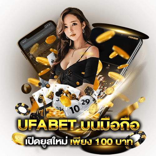 UFABET บนมือถือ