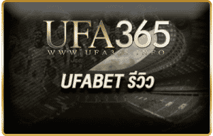 UFABET รีวิว