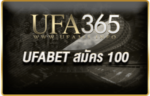 UFABET สมัคร 100