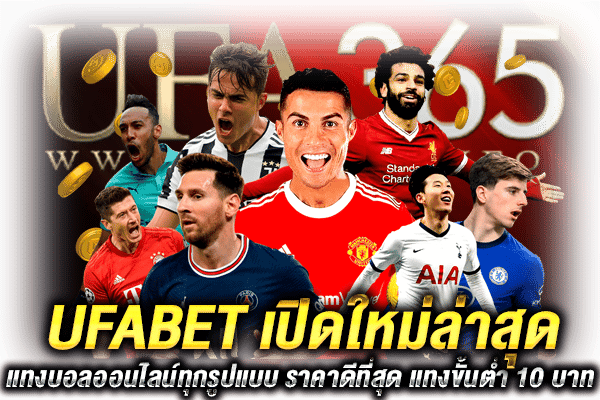 UFABET เปิดใหม่ล่าสุด แทงบอล