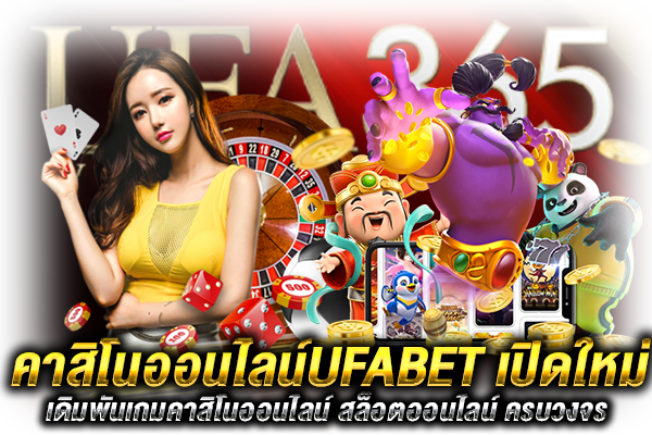 UFABET เปิดใหม่ล่าสุด คาสิโน