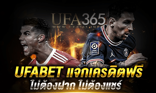 UFABET แจกเครดิตฟรี ไม่ต้องฝาก ไม่ต้องแชร์_1