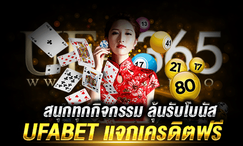 UFABET แจกเครดิตฟรี ไม่ต้องฝาก ไม่ต้องแชร์_2