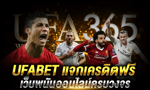 UFABET แจกเครดิตฟรี 100_2