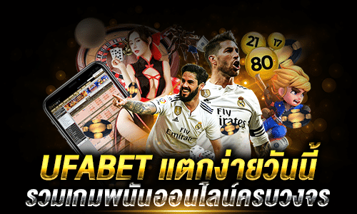 UFABET แตกง่าย_1