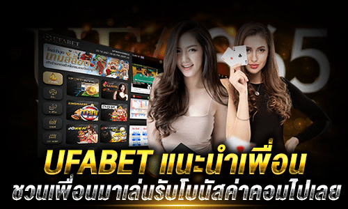UFABET แนะนำเพื่อน_1
