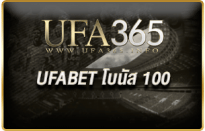 UFABET โบนัส 100