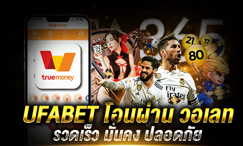 UFABET โอนผ่าน วอเลท_1