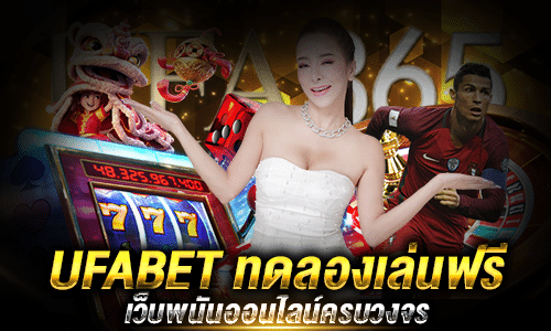 UFABET ทดลองเล่น_1