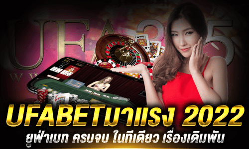 UFABETมาแรง 2022_2