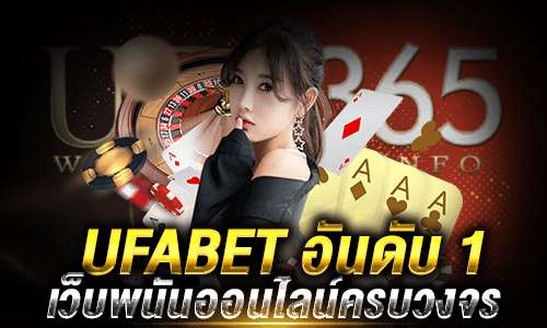 UFABET อันดับ 1_2