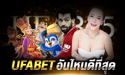 UFABET อันไหนดี_1