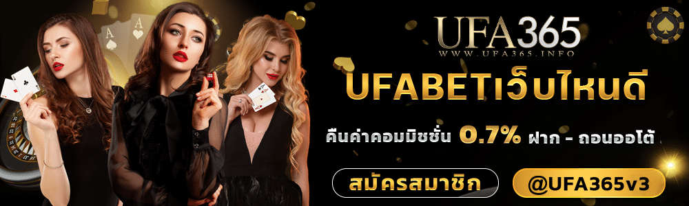 UFABETเว็บไหนดี