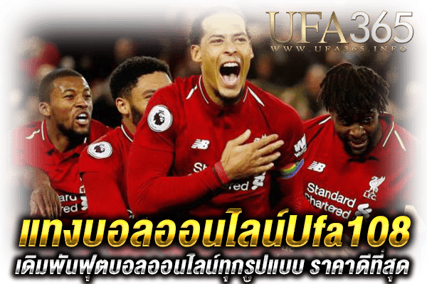 Ufa108 แทงบอล