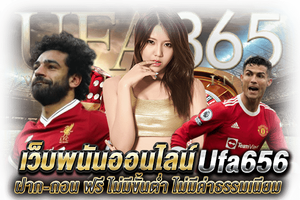 Ufa656 ฝาก ถอน